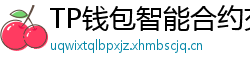 TP钱包智能合约交互｜Remix IDE手机端调试